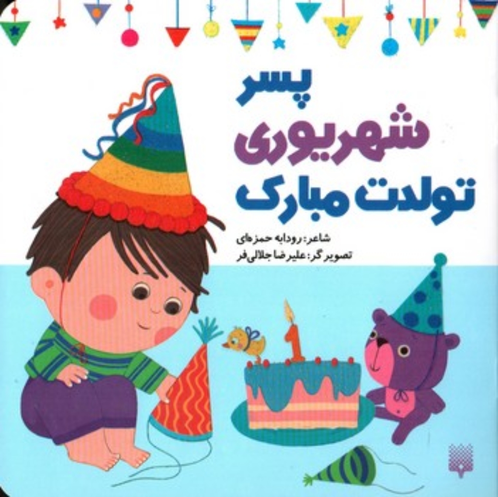 تصویر  تولدت مبارک - پسر شهریور ماهی (خشتی-شمیز)